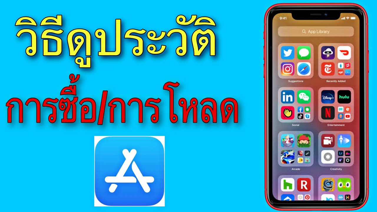 วิธี ซื้อ app iphone  2022 New  (2021) วิธีเช็คประวัติการซื้อแอพ ซื้อเพลงจาก App Store และ iTunes Store/Weera Channel