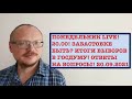 ПОНЕДЕЛЬНИК LIVE!20.00!  ЗАБАСТОВКЕ БЫТЬ? ИТОГИ ВЫБОРОВВ ГОСДУМУ! ОТВЕТЫНА ВОПРОСЫ! 20.09.2021