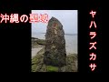 【沖縄パワースポット】ヤハラズカサ 　神様が最初に上陸した場所！