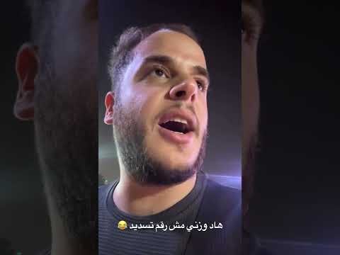 هاد وزني مش رقم تسديد 