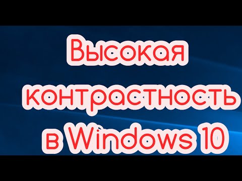 Высокая контрастность в Windows 10