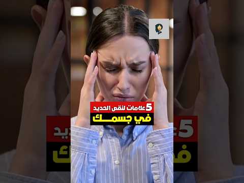 خمس علامات لنقص الحديد في جسمك عليك معرفتها الحديد فوائد فيتامين علامات ريلز اكسبلور هل تعلم