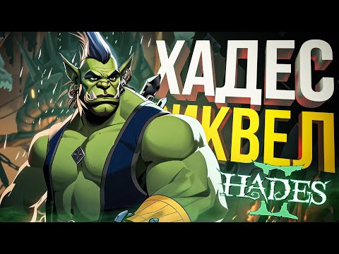 Видео: [Hades 2 #1] SSD ВИКИ + А И ДА фиг с ним, ХАЙПУЕМ!