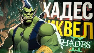 [Hades 2 #1] SSD ВИКИ + А И ДА фиг с ним, ХАЙПУЕМ!