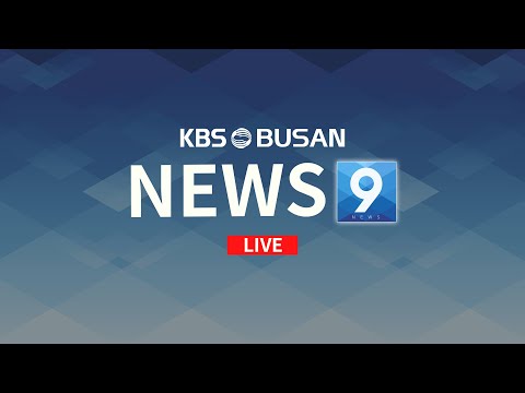 [부산KBS1TV] 201125_수요일_9시 뉴스_LIVE