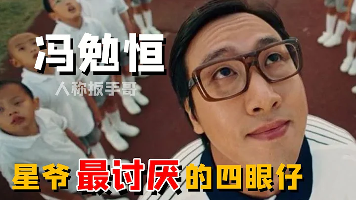 馮勉恆：靠扳手哥一戰成名，曾和周星馳搶張柏芝，離開星爺後卻啥也不是（馮勉恆 周星馳 張柏芝）【娛圈兒彩虹屁】 - 天天要聞