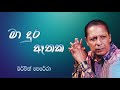 Ma Dura Ethaka - Mervin Perera