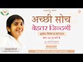 Bk shivani ji  bhramakumaris  acchi soch behtar zindagi  motivational speaker