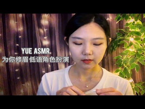 ASMR - YUE 温柔美容师为你修眉 轻语角色扮演