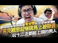 【DinTer】十三支觀眾局｜笑完觀眾超慘牌馬上被帶衰... 玩十三支都能上頭的男人！這種牌都能三槍？近期睡眠大幅改善的原因？