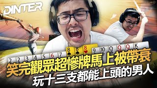 【DinTer】十三支觀眾局|笑完觀眾超慘牌馬上被帶衰... 玩十三支都能上頭的男人!這種牌都能三槍?近期睡眠大幅改善的原因?