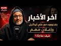 آخر التطورات وإعلان مهم بهدووووء مع أبوالنيل mp3