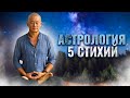 Астрология 5 стихий. Зачем нужна астрология? Как применять астрологию в жизни.