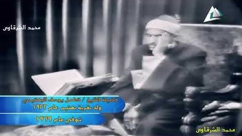 الشيخ كامل يوسف البهتيمي سورة البقرة من 40 الى 46 عام 1963 رمضان 20  360 X 640