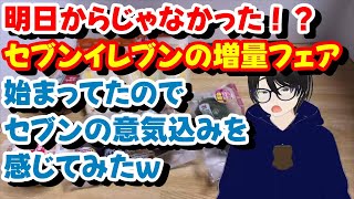 ゆるゆる食れぽしりーず　明日からじゃなかった！？セブンイレブンの増量フェア始まってたのでセブンの意気込みを感じてみたｗ