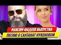 Максим Фадеев выпустил песню о Салтанат Нукеновой