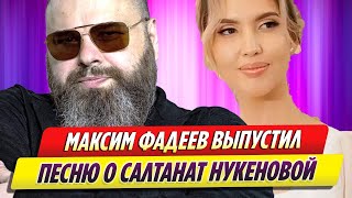 Максим Фадеев выпустил песню о Салтанат Нукеновой