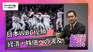 日本、WBC優勝の経済効果を解説