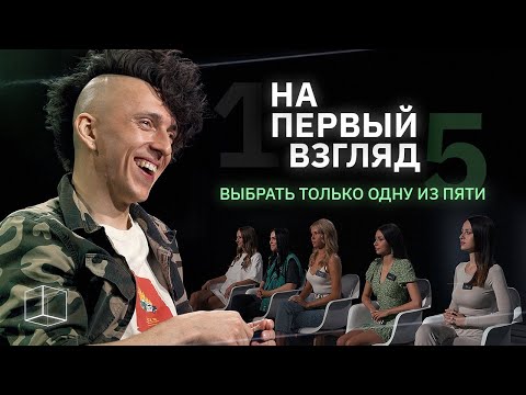 На первый взгляд | 1 парень/5 девушек | КУБ