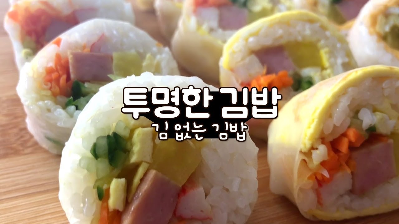 김 없는 투명한 김밥! 여리여리 예쁨 폭발 라이스롤 | Transparent Kimbap