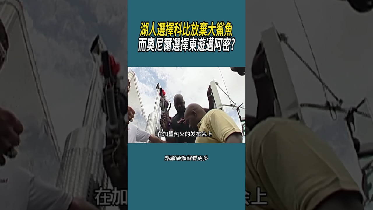 湖人選擇科比放棄大鯊魚，而奧尼爾選擇東遊邁阿密?#體育  #nba #籃球