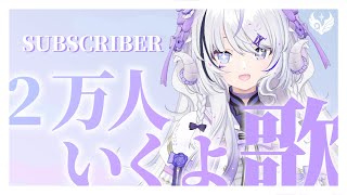 【2万人耐久(記念)歌枠 ｜#karaoke 】こういうとき、どんな顔をすればいいのか分からないの【NEUN / RK Music】