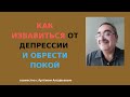 Тревога  , как избавиться и обрести покой.