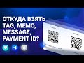 Идентификаторы транзакций: где взять Tag, Memo, Message, Payment ID?