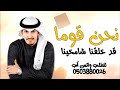 شيله نحن قوما قد خلقنا شامخينا ابك حنا بمجد اهلنا مانهايط حماسيه طرب جديد طرب فهد العيباني 