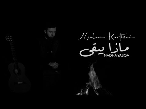 Mevlan Kurtishi - Madha Yabqa | ماذا يبقى