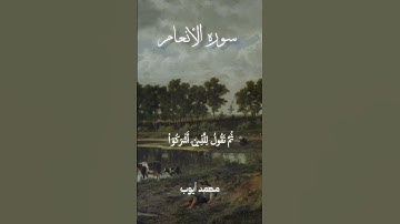 ﴿وَمَنۡ أَظۡلَمُ مِمَّنِ ٱفۡتَرَىٰ عَلَى ٱللَّهِ كَذِبًا﴾ الشيخ محمد ايوب|سوره الانعام