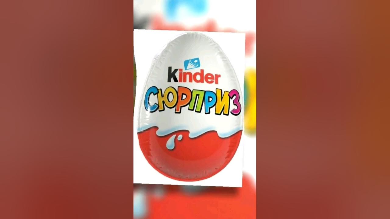 Песня киндер. Песня про киндеры. Киндер джой. Видео про киндер сюрприз. Kinder сюрприз.