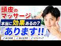 【根拠は?】頭皮マッサージは効果あります!