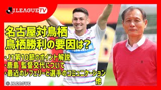鳥栖勝利の要因は？鹿島の監督交代！最近の選手と主審のコミュニケーションについて。Ｊリーグをもっと好きになる情報番組「ＪリーグTV」2021年4月21日