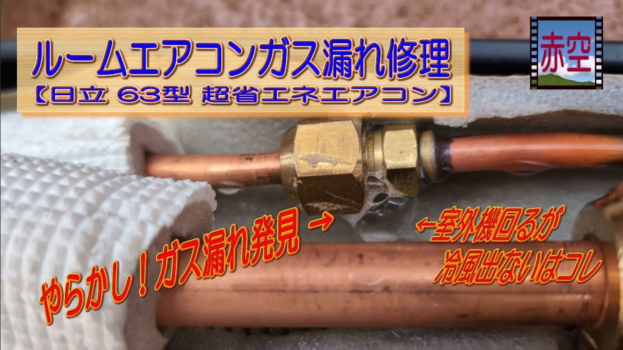 Just installedRoom air conditioner gas leak repair [Hitachi 63