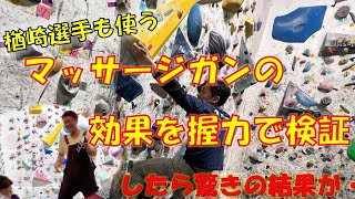 楢崎選手も使うマッサージガンの効果を握力で検証したら驚きの結果が・・・