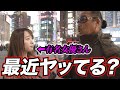 【街頭インタビュー】夜の営みについて聞いたらまさかのA○女優と遭遇!!