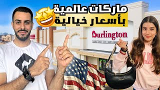 ماركات عالمية🌍 شاهد الاسعار الخيالية😍burlington🛒