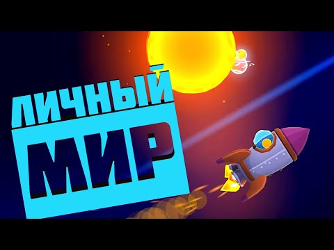 Видео: ЗАХВАТЫВАЕМ ПЛАНЕТУ ! | My Little Universe |