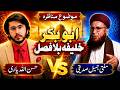 Live Shia Vs Sunni Debate: Peer Jameel Siddiqi, Abu Bakar Khaleefa Bila Fasl| مناظره | اللہیاری