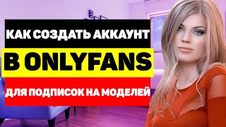 Onlyfuns Com Регистрация Модели Onlyfuns Com Регистрация Модели