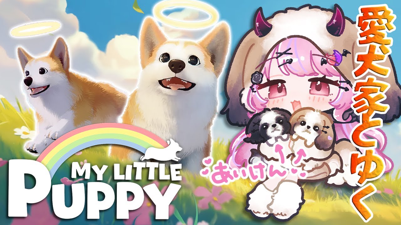 【My Little Puppy / マイリトルパピー】号泣不可避💧天国で飼い主と再会するわんこのゲーム🐶【#魔宵きらら】