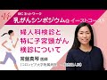 常盤真琴 医師 「婦人科検診と特に子宮頸がん検診について」