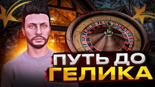 Стрим GTA RP GRAPESEED | Путь до Гелика в Казино на гта 5 рп