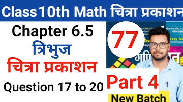 Class 10th math | Chitra prakashan ( चित्रा प्रकाशन )| up board 2023-2024 | chapter 6.5