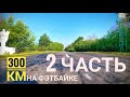 ВЕЛОЗАЕЗД В 300 КМ НА ФЭТБАЙКЕ. 2 ЧАСТЬ. ДОРОГА ОБРАТНО В ВОРОНЕЖ