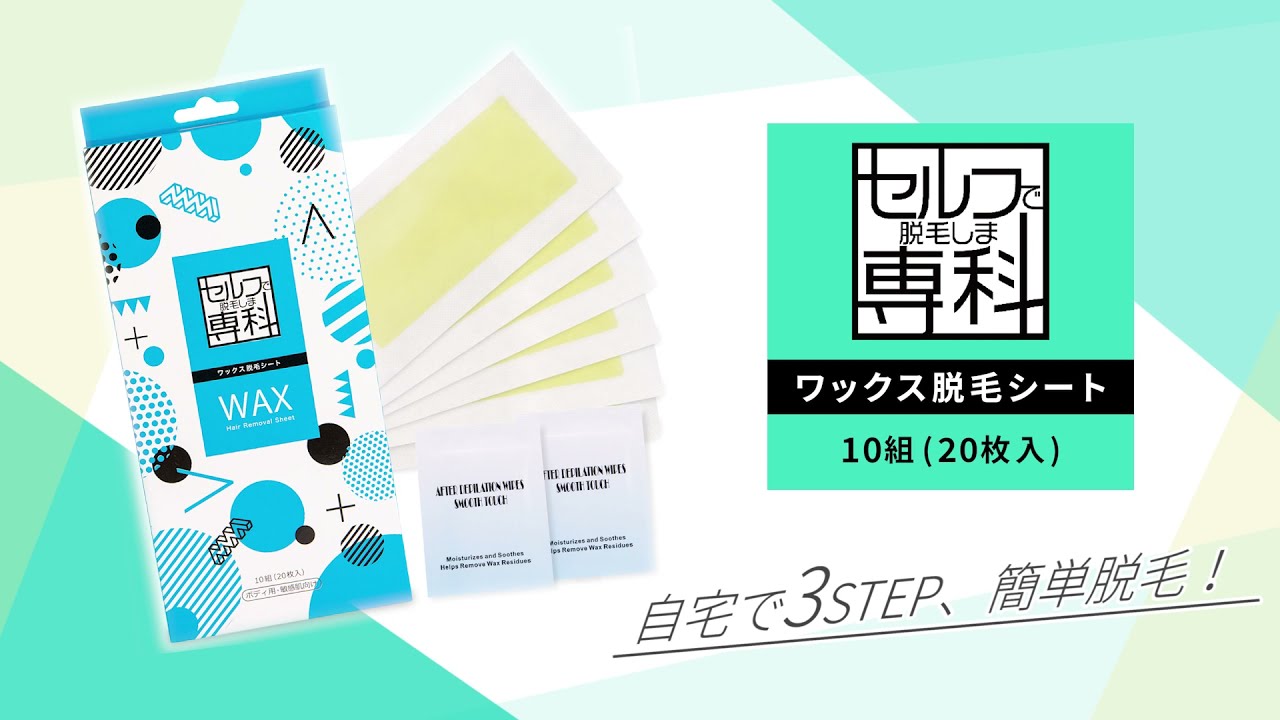 セルフ専科 ワックス脱毛シート ボディ用 敏感肌向け 10組20枚 新品未開封