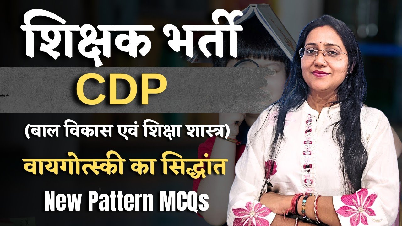 शिक्षक भर्ती | CDP | Theory of Vygotsky | TOP MCQs #शिक्षकभर्ती #shikshakbhrti #cdp 