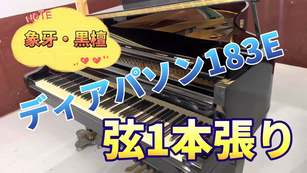 183E （象牙・黒檀・弦1本張）ディアパソングランドピアノ ぴあの屋