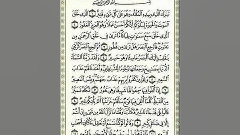 EXCLUSIF - سورة الملك تبارك للقارئ محمد البراك.flv